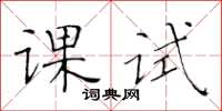 黃華生課試楷書怎么寫