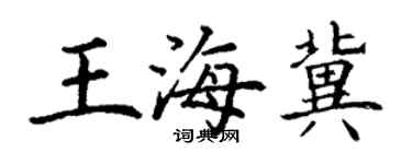丁謙王海冀楷書個性簽名怎么寫