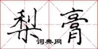侯登峰梨膏楷書怎么寫