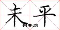 龐中華未平楷書怎么寫