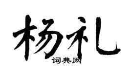 翁闓運楊禮楷書個性簽名怎么寫