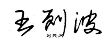 朱錫榮王列波草書個性簽名怎么寫