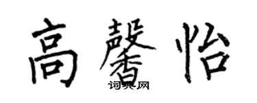 何伯昌高馨怡楷書個性簽名怎么寫
