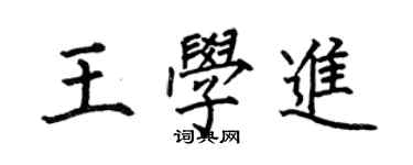 何伯昌王學進楷書個性簽名怎么寫