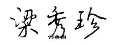 曾慶福梁秀珍行書個性簽名怎么寫