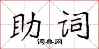 袁強助詞楷書怎么寫