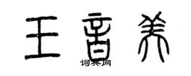 曾慶福王音美篆書個性簽名怎么寫