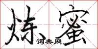 駱恆光煉蜜楷書怎么寫