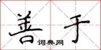 侯登峰善於楷書怎么寫