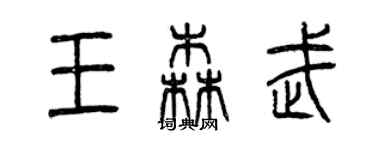 曾慶福王森武篆書個性簽名怎么寫