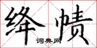 丁謙絳幘楷書怎么寫