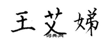 何伯昌王艾娣楷書個性簽名怎么寫