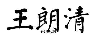 翁闓運王朗清楷書個性簽名怎么寫