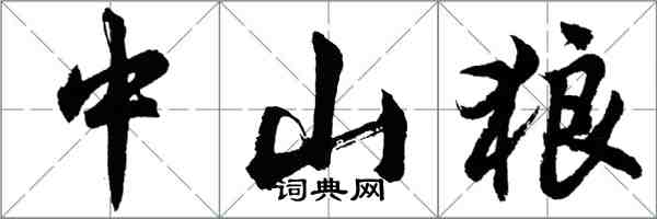 胡問遂中山狼行書怎么寫