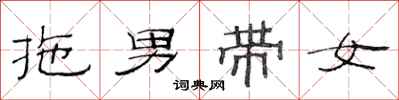 范連陞拖男帶女隸書怎么寫