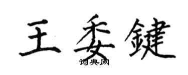 何伯昌王委鍵楷書個性簽名怎么寫