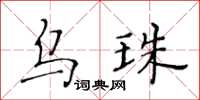 黃華生烏珠楷書怎么寫