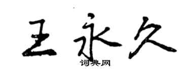 曾慶福王永久行書個性簽名怎么寫