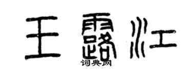 曾慶福王露江篆書個性簽名怎么寫