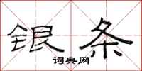 范連陞銀條隸書怎么寫