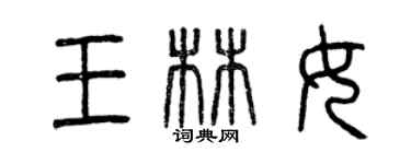 曾慶福王林女篆書個性簽名怎么寫