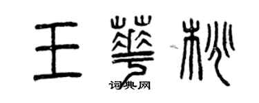 曾慶福王華桃篆書個性簽名怎么寫