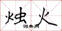 侯登峰燭火楷書怎么寫