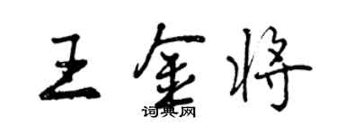 曾慶福王金將行書個性簽名怎么寫