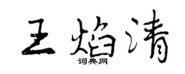 曾慶福王焰清行書個性簽名怎么寫