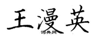 丁謙王漫英楷書個性簽名怎么寫