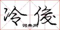 龐中華冷俊行書怎么寫