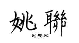 何伯昌姚聯楷書個性簽名怎么寫