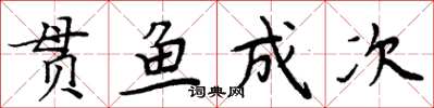 周炳元貫魚成次楷書怎么寫