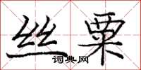 龐中華絲粟楷書怎么寫