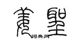 陳墨姜聖篆書個性簽名怎么寫