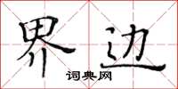 黃華生界邊楷書怎么寫