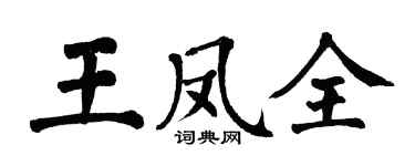 翁闓運王鳳全楷書個性簽名怎么寫