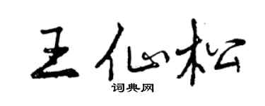 曾慶福王仙松行書個性簽名怎么寫