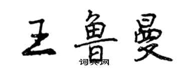 曾慶福王魯曼行書個性簽名怎么寫