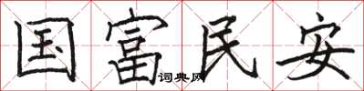 駱恆光國富民安楷書怎么寫