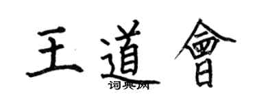 何伯昌王道會楷書個性簽名怎么寫