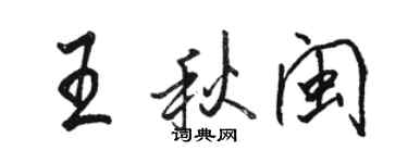 駱恆光王秋閩行書個性簽名怎么寫