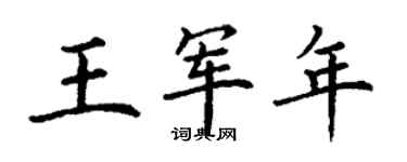 丁謙王軍年楷書個性簽名怎么寫