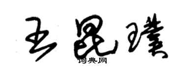 朱錫榮王昆璞草書個性簽名怎么寫