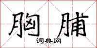 袁強胸脯楷書怎么寫