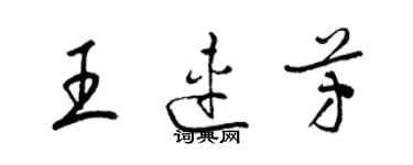 梁錦英王連芳草書個性簽名怎么寫