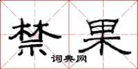 范連陞禁果隸書怎么寫