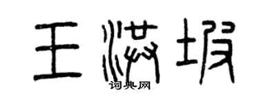 曾慶福王洪坡篆書個性簽名怎么寫
