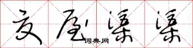 王冬齡夏屋渠渠草書怎么寫