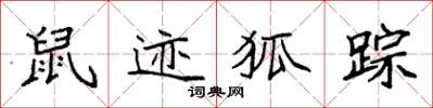 袁強鼠跡狐蹤楷書怎么寫